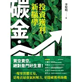 碳金.投資獲利新顯學: 將「減碳力」變成關鍵競爭力的必修課題 (電子書)