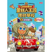 薑餅人王國理財學校4：城市與鄉村 (電子書)