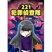 221犯罪偵查隊4：仇恨的痕跡 (電子書)