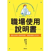 職場使用說明書：繼大受歡迎的【老婆／老公使用說明書】，首度為商業人士量身打造！ (電子書)