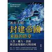 冰火大明──封建帝國末路的終章：從官僚權鬥到崇禎悲劇，明朝終局的權力迷局 (電子書)