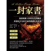 一封家書：道盡複雜人性的美善與醜惡，牽連出平凡的幸福與戲劇化的悲淒 (電子書)