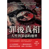 罪後真相，人性與罪惡的邊界：戀童癖殺手、未成年罪犯、種族大屠殺、華裔滅門案……從變態心理到群體犯罪，揭開罪惡背後的真相 (電子書)