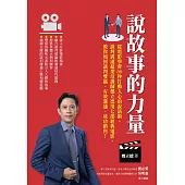 說故事的力量：從電影學會30秒打動人心的說話術，談判溝通超業培訓師鄭立德用七部經典電影，教你如何談判雙贏、有效溝通、成功銷售! (電子書)