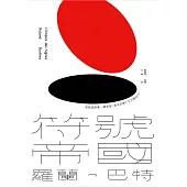 符號帝國(羅蘭.巴特對日本文化的精準詮釋，詹偉雄完整導讀，經典新版) (電子書)
