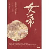 女帝卷一 (電子書)