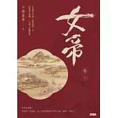 女帝卷三 (電子書)