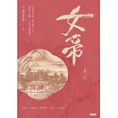 女帝卷五 (電子書)