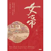 女帝卷七 (電子書)