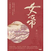 女帝卷十一 (電子書)