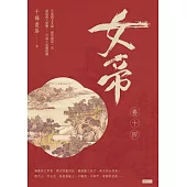 女帝卷十四(最終章) (電子書)