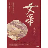 女帝卷十二 (電子書)