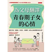 為父母翻譯青春期子女的心情 (電子書)