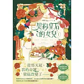 契約皇后的女兒1 (電子書)