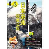 日本東北深度之旅：青森、宮城、岩手、秋田、山形、福島(全新第四版) (電子書)