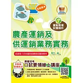 2024年農會招考【農產運銷及供運銷業務實務】(重點精華快速複習‧大量收錄農會第4次~第8次試題)(9版) (電子書)