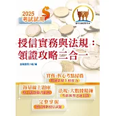 2025年金融證照【授信實務與法規：領證攻略二合一】(金融考照適用‧收納大量試題‧附贈線上題庫)(4版) (電子書)