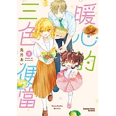 暖心的三色便當 (2) (電子書)