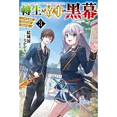 轉生為故事的黑幕~以進化魔劍和遊戲知識傲視群倫~ (3) (電子書)