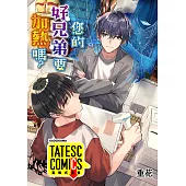 您的好兄弟要加熱嗎? 第2話(條漫版) (電子書)