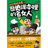 朕說歷史漫畫2：歷史課本裡的名女人 (電子書)