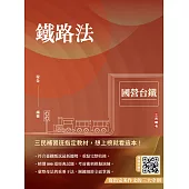 2025鐵路法(國營台鐵考試適用)(贈寫出完美作文的三大守則)(速成+上榜關鍵800題)(十六版) (電子書)