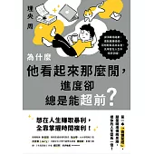 為什麼他看起來那麼閒，進度卻總是能超前？：第一本「偷懶聖經」，顛覆職場傳統思維，把你的人生變長一倍！ (電子書)