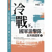 冷戰下的國軍游擊隊：反共救國軍(上) (電子書)