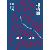 櫻桃園 (電子書)