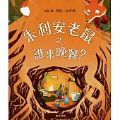 朱利安老鼠之誰來晚餐? (電子書)