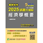 關務特考2025試題大補帖【經濟學概要】(100~113年試題)[適用關務四等/一般行政] (電子書)