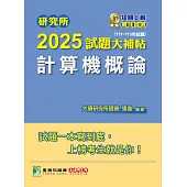 研究所2025試題大補帖【計算機概論】(111~113年試題)[適用臺大、政大、中央、中正、成大、中山、中興、北大研究所考試] (電子書)