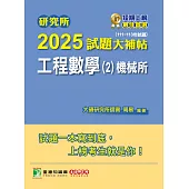 研究所2025試題大補帖【工程數學(2)機械所】(111~113年試題)[適用臺大、清大、陽明交通、成大、中山、中央、中正、中興、臺科大、北科大研究所考試] (電子書)