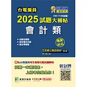 台電僱員2025試題大補帖【會計類】專業科目(108~113年試題)[含會計審計法規+採購法概要+會計學概要] (電子書)