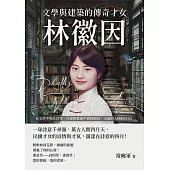 文學與建築的傳奇才女，林徽因：在文學中寄託詩情，在建築藝術中實現抱負，永遠的人間四月天！ (電子書)