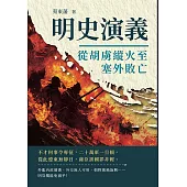 明史演義──從胡虜縱火至塞外敗亡 (電子書)