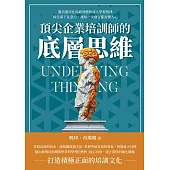 頂尖企業培訓師的底層思維：靈活運用比馬龍效應和成人學習規律，抓住臺下注意力，讓每一次發言都直擊人心 (電子書)