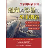 企業頂層新設計，組織與管理的多重創新：以客戶價值為核心，探索商業變革趨勢，破解經營困局 (電子書)