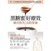 黑糖蜜好療效：補充你失去的營養 (電子書)