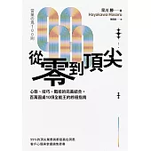 從零到頂尖：心態、技巧、戰術的完美結合，百萬圓桌10項全能王的終極指南 (電子書)