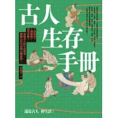 古人生存手冊：上班摸魚?入贅相親?請客套路?透過古人的生活瑣事，體驗古代生活的百種滋味! (電子書)