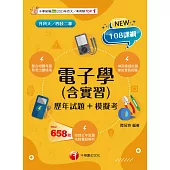 114年電子學(含實習)[歷年試題+模擬考][升科大四技] (電子書)