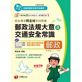 114年郵政專家陳金城老師開講：郵政法規大意及交通安全常識(外勤)[中華郵政] (電子書)