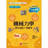 114年機械力學[歷年試題+模擬考][升科大四技] (電子書)