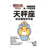 星座小熊 第一本星座書：天秤座 崇尚優雅求平衡 (電子書)