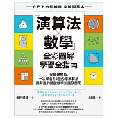 「演算法×數學」全彩圖解學習全指南：從基礎開始，一次學會24種必學演算法與背後的關鍵數學知識及應用 (電子書)