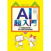 AI超入門：9-99歲全民共學，把AI變成你的神隊友 (電子書)