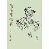 讀金庸偶得(重出江湖版) (電子書)