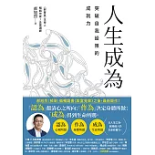 人生成為：突破自我設限的成就力 (電子書)