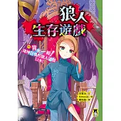 狼人生存遊戲11：背水一戰！諸神召喚的狼人遊戲【上集】 (電子書)